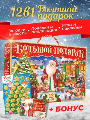 Адвент-календарь со скретч-слоем «31 идея для весёлой зимы» купить, отзывы,  фото, доставка - СПКубани | Совместные покупки Краснодар, Анапа, Новоросси