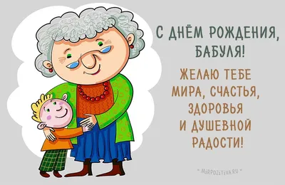 Открытки \"С днём рождения!\" бабушке от внучки и внука. (38 шт.) | Открытки,  Счастливые картинки, Смешные открытки