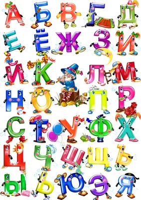 Веселые буквы алфавита картинки