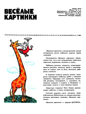 Zivitas: 256. Иллюстрированный Незнайка: «Весёлые картинки» (1970-1972 гг.).