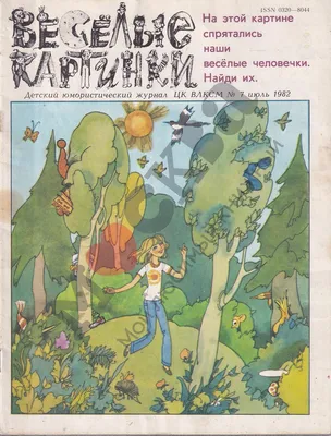 Веселые Человечки - персонажи детского журнала \"Веселые Картинки\",  издающегося с 1956 года. Это своего рода all-star команда из самых… |  Instagram