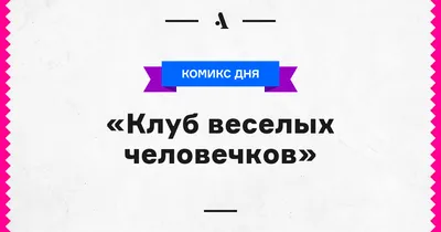 Веселые картинки. История появления в СССР | шаликов | Дзен