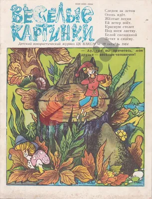 Весёлые картинки» — первый российский комикс