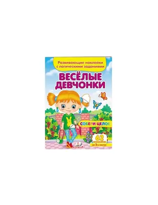 Весёлые девчонки. Раскраска. 214х290 мм. Скрепка. 16 стр. Умка |  Интернет-магазин детских игрушек KidLand.ru