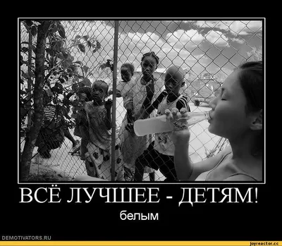 ВСЕ ЛУЧШЕЕ - ДЕТЯМ! белым demotivators.ru / смешные демотиваторы  (ДЕЙСТВИТЕЛЬНО СМЕШНЫЕ новые лучшие демотиваторы со смыслом 2011,  demotivators смешно, демотивация, демативаторы, димативаторы ) / смешные  картинки и другие приколы: комиксы, гиф анимация,