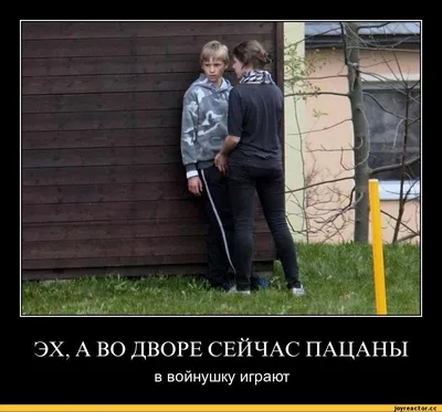 ЭХ, А ВО ДВОРЕ СЕЙЧАС ПАЦАНЫ в войнушку играют / война :: смешные  демотиваторы (ДЕЙСТВИТЕЛЬНО СМЕШНЫЕ новые лучшие демотиваторы со смыслом  2011, demotivators смешно, демотивация, демативаторы, димативаторы ) ::  дети / смешные