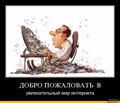 смешные демотиваторы (ДЕЙСТВИТЕЛЬНО СМЕШНЫЕ новые лучшие демотиваторы со  смыслом 2011, demotivators смешно, демотивация, демативаторы, димативаторы  ) / смешные картинки и другие приколы: комиксы, гиф анимация, видео, лучший  интеллектуальный юмор.