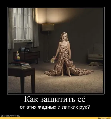 Как защитить её от этих жадных и липких рук? demotivators.ru / смешные  демотиваторы (ДЕЙСТВИТЕЛЬНО СМЕШНЫЕ новые лучшие демотиваторы со смыслом  2011, demotivators смешно, демотивация, демативаторы, димативаторы ) /  смешные картинки и другие