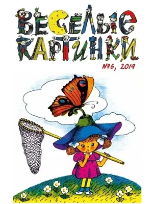 Детский журнал \"Весёлые картинки\" 1979 г. №8. Стихи | Детский журнал,  Сказки, Веселые картинки