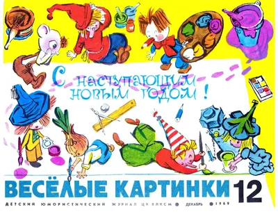 Весёлые картинки №12 2022 - Почитаем