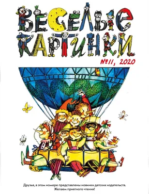 Веселые картинки\" - лучший детский журнал всех времен и народов | На  перекладных. | Дзен