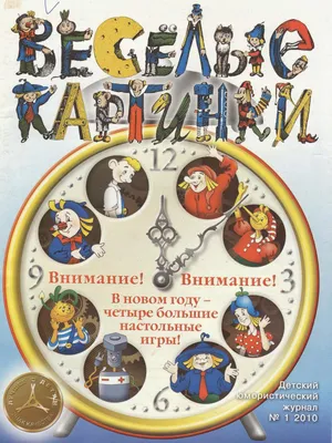 Из детского журнала \"Весёлые картинки\" конца 70-х | Пикабу