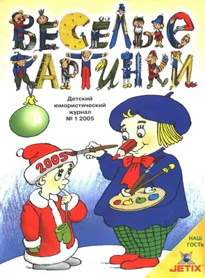 САМОЕ ВАЖНОЕ: \"ВЕСЁЛЫЕ КАРТИНКИ\" № 4 1986
