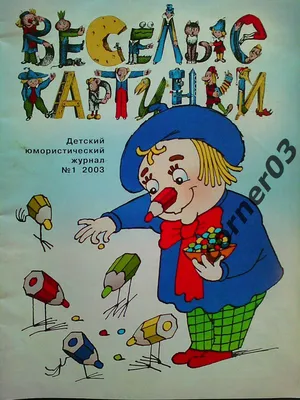 Книга из серии Журнал Веселые картинки – Сказки-невелички на одной  страничке от Росмэн, 35778 - купить в интернет-магазине ToyWay.Ru