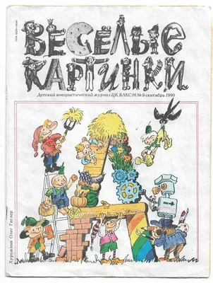 Весёлые картинки 2005 № 1 - Детские журналы - Каталог файлов - каморка  папыВлада