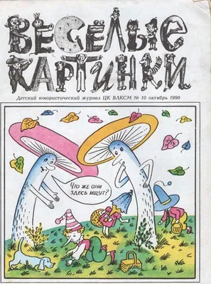 Журнал Веселые картинки №1 2003 год