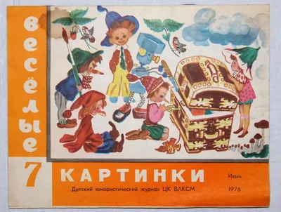 Весёлые картинки. Детский юмористический журнал № 4, 1984 — ОТП «Litamarket»