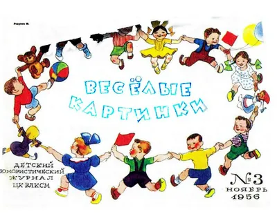 Детский журнал \"Весёлые картинки\" 1984 г. №6 | Веселые картинки, Детский  журнал, Счастливые картинки