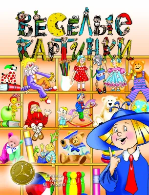 САМОЕ ВАЖНОЕ: ЖУРНАЛ \"ВЕСЁЛЫЕ КАРТИНКИ\" СКАЧАТЬ АРХИВ | Веселые картинки, Детский  журнал, Картинки