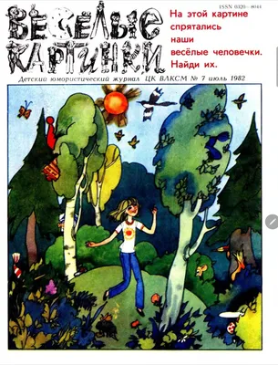 Отзыв о Детский журнал \"Веселые картинки\" - издательский дом Веселые  картинки | Я его нашла!