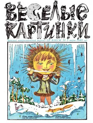 Любимые журналы №2 \"ВЕСЁЛЫЕ КАРТИНКИ\". | КАКАЯ ЖИЗНЬ, ТАКИЕ И РАССКАЗЫ |  Дзен