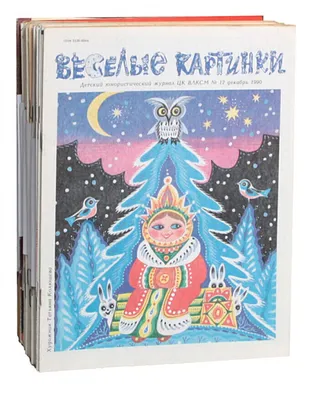 📚''Веселые картинки'' - журнал, на котором выросли все - празднует 61 год