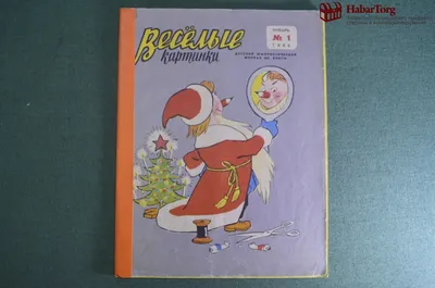 Комплект журналов \"Веселые картинки\" 1960-1990-х гг. (комплект из 71  выпуска) - купить с доставкой по выгодным ценам в интернет-магазине OZON  (510162610)