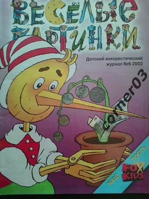 Детский журнал. Веселые картинки. 1989 г. Номер 4. Журнал Веселые картинки.  Без потерь. — покупайте на Auction.ru по выгодной цене. Лот из Пензенская  область, Никольск. Продавец knigochey01. Лот 121021447204091