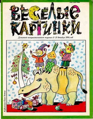 Журнал Веселые картинки №6 2002 год