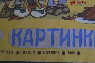 Веселые картинки: история культового бесцензурного детского журнала