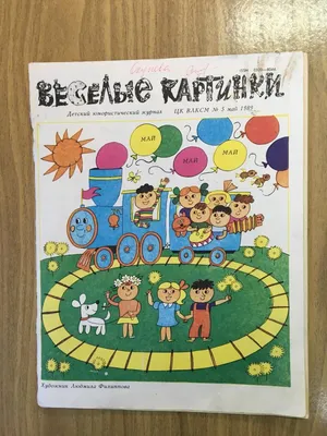 Антикварная книга \"Веселые картинки 1990 № 1- 12 Годовой комплект\" 1990, -  купить в книжном интернет-магазине «Москва» по цене от 3 000 руб