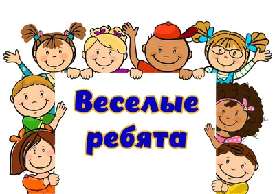 Шедеврумные дети делают весёлые …» — создано в Шедевруме