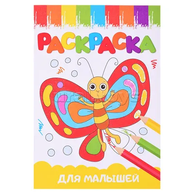Раскраска А5 эконом Веселые картинки. Для малышей 410299 Проф-пресс -  купить оптом от 15,20 рублей | Урал Тойз