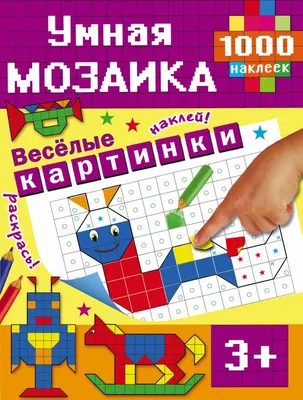 Веселые картинки для малышей - МНОГОКНИГ.ee - Книжный интернет-магазин