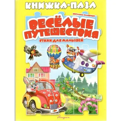 Издательство Фламинго Детские книги Веселые стихи для малышей и  дошкольников набор