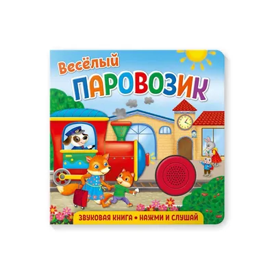 Купить книгу «Весёлые малыши», Алексей Лаптев | Издательство «Махаон»,  ISBN: 978-5-389-20265-8