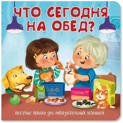Купить книгу «Весёлые малыши», Алексей Лаптев | Издательство «Махаон»,  ISBN: 978-5-389-20265-8