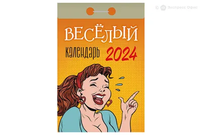 Календарь настенный Атберг 98 Веселый 2024 (ОКА0224) — купить в Москве,  цены в интернет-магазине «Экспресс Офис»