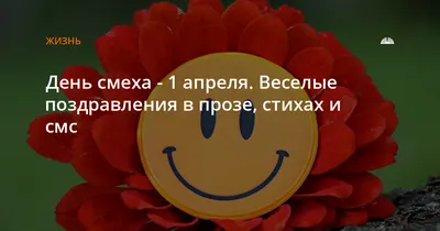 День смеха - 1 апреля. Веселые поздравления в прозе, стихах и смс