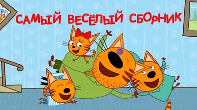 Три Кота - Самый веселый сборник (1 апреля - День смеха) - YouTube