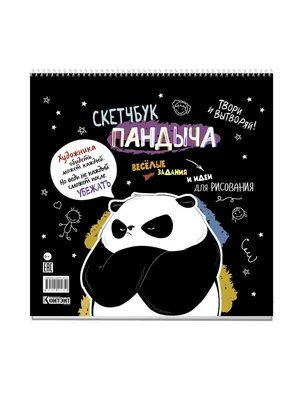 Скетчбук Пандыча. Твори и вытворяй! Весёлые задания и идеи для рисования  (черный, на пружине) - купить книгу по низким ценам с доставкой |  Интернет-магазин «Белый кролик»