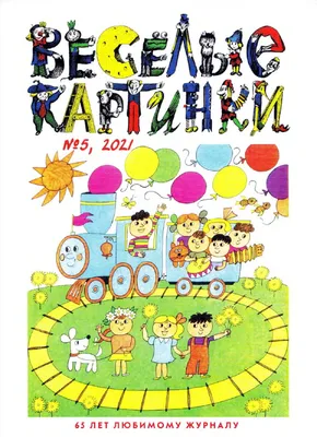 Смотреть «Весёлые картинки (Фантазия в стиле ретро) Дипломная работа» в  хорошем качестве онлайн на сайте PREMIER.ONE