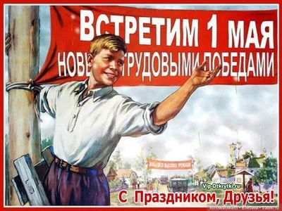 50+ открыток с Днем труда на праздник 1 мая с юмором и пожеланиями
