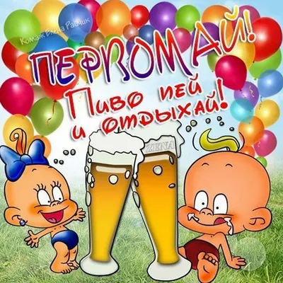 Картинки на 1 мая, день труда. Прикольные, весенние открытки
