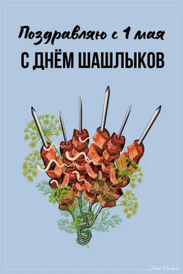 Прикольные открытки с первомаем скачать бесплатно