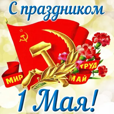 С 1 мая картинки, открытки, поздравления прикольные, смешные
