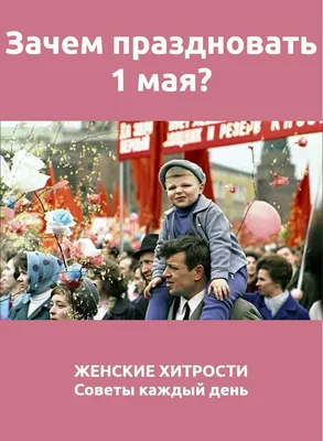 Кого-то с Вальпургиевой ночью, других с Первомаем! / Светлана Кузнецова