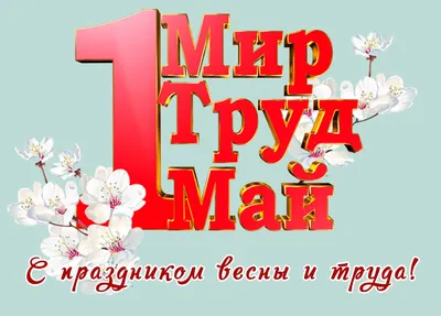 Статусы на 1 мая | Статусы про праздники