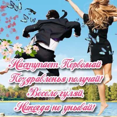 Открытки с 1 Мая - поздравления и картинки - Главред