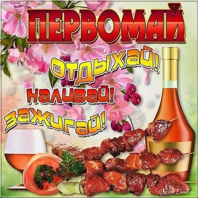 1 мая Праздник Весны и Труда. История и традиции - Муниципальное учреждение  «Администрация Козловского сельского поселения»